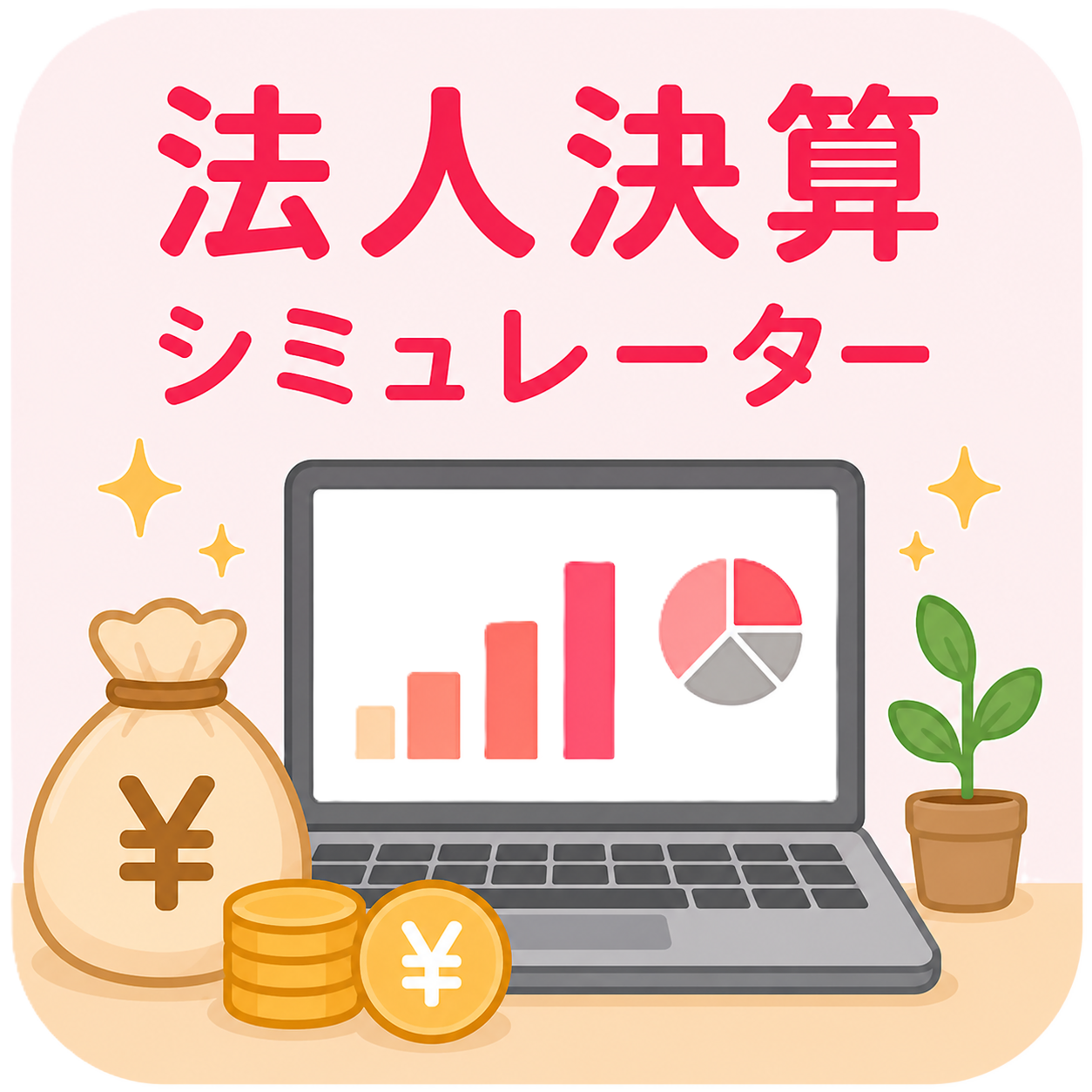法人決算シミュレーター